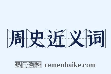 周史近义词是什么意思的图片